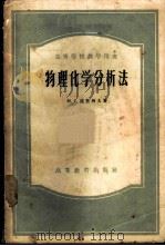 物理化学分析法 1957 PDF电子版封面 13010·288 (苏联)亮里科夫(Ю.С.Ляликов)著;左宗杞等译