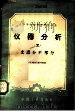 仪器分析 第3册 1961 PDF电子版封面 15165·1021 武汉地质专科学校编