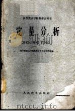 定量分析 1960 PDF电子版封面 13010·851 北京农业大学无机及分析化学教研组编