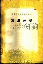 定量分析 1961 PDF电子版封面 15165·042 杭州化工学校,北京化工学校原编;北京化工学校等修订