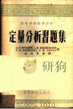 定量分析习题集 1955 PDF电子版封面 (苏)姆萨金(А.П.Мусакин)等著;余志英等译