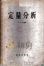 定量分析 1956 PDF电子版封面 (苏)沙皮罗(С.А.Шапиро)著;张曾惠等译