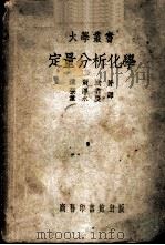 定量分析化学（ PDF版）