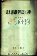 非水溶液滴定法及其应用 1957 PDF电子版封面 13013·532 陈执中编著