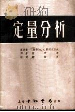 定量分析 1953 PDF电子版封面 (苏联)К.А.赛列次湼夫著;郭明达译
