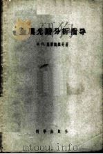 金属光谱分析指导 1956 PDF电子版封面 13031·237 Я.П.别尔凯维奇著;张睿等译