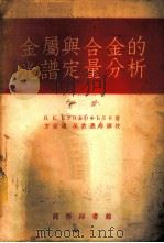 金属与合金的光谱定量分析 摄谱分析法 下 方法之部 1954 PDF电子版封面 68773B (苏)普罗阔菲也夫(Прокофьев,В.К.)著;方宗远