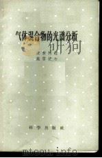 气体混合物的光谱分析 1958 PDF电子版封面 13031·902 (苏)波契柯娃(О.П.Бочкова),(苏)施雷捷尔(Е