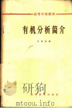 有机分析简介 1965 PDF电子版封面 K13010·1179 杜恩佑编