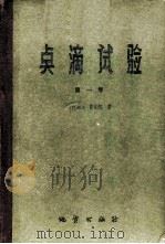 点滴试验  第1卷   1960  PDF电子版封面  15038·819  （巴西）F.费格尔，（Feigl，F.）著；区祖鉴等译 