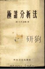 极谱分析法 1958 PDF电子版封面 15119·887 (美)密勒(O.H.Muller)著;杨静勤译