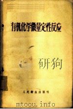 有机化学微量定性反应   1959  PDF电子版封面  14048·1927  （苏）列佛，А.Я.著；沈阳药学院外语教研室译 
