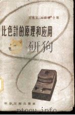 比色计的原理和应用 1958 PDF电子版封面 15119·657 吴禹言,刘国环合编
