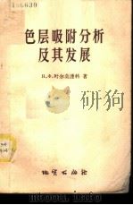 色层吸附分析及其发展 1958 PDF电子版封面 15038·422 (苏)叶尔莫连科(Н.Х.Ермоленко)著;孙载坚译