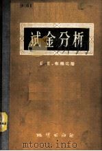 试金分析 1958 PDF电子版封面 15038·367 (美)布格比(E.E.Bugbee)著;龚心若编译