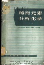 稀有元素分析化学  下   1964  PDF电子版封面  K13010·1129  史慧明等编 