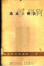 迅速分析法（ PDF版）