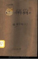 苏联科学技术资料 极谱分析 2 1953 PDF电子版封面