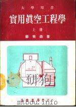 实用真空工程学 上 1986 PDF电子版封面 苏青森著