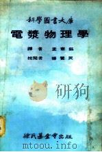 科学图书大库  电浆物理学（1979 PDF版）