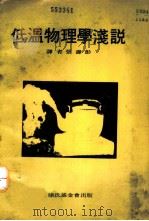 低温物理学浅说 1969 PDF电子版封面 D.K.C.麦唐纳著 张寿彭译