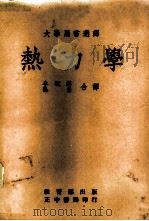 大学用书选译 热力学 1975 PDF电子版封面 George A,Hawkings著;李毓汉 张岩合译