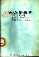 热力学题解 第2版 1972 PDF电子版封面 J.P.Holman著蔡鸿仁,彭冠玉解题