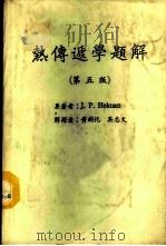 热传递学题解（1974 PDF版）