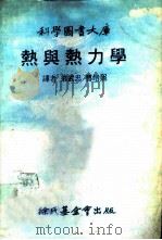 科学图书大库  热与热力学（1979 PDF版）