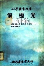 科学图书大库 偏极光 1979 PDF电子版封面 陈士友,阮得炎,许光裕译