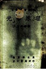 大学用书选译  光学原理（1967 PDF版）