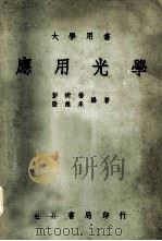 大学用书  应用光学（1976 PDF版）