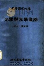 科学图书大库 光学与光学仪器 1970 PDF电子版封面 潘家寅译