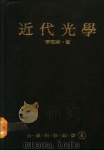 近代光学 1988 PDF电子版封面 李冠卿著
