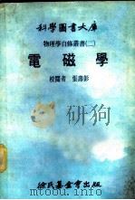 科学图书大库  电磁学（1979 PDF版）