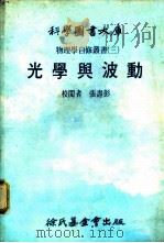 科学图书大库  光学与波动（1979 PDF版）
