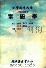 电磁学 1977 PDF电子版封面 官德样,叶天正,林启东,林栋梁,卢伯诚译