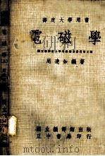 部定大学用书 电磁学 上 1970 PDF电子版封面 周达如编著
