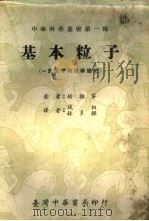 基本粒子 一篇原子物理学简史 1975 PDF电子版封面 杨振宁著;钱相,林多梁译