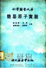 科学图书大库 简易原子实验 1979 PDF电子版封面 纳尔逊·比勒,富兰克林·勃兰莱合著