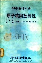 科学图书大库  原子核与放射性（1979年03月再版 PDF版）