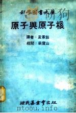 科学图书大库  原子与原子核（1979 PDF版）