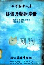 核仪及辐射度量 1979 PDF电子版封面 王永祥,彭赐桢编译