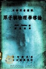 大学用书选译 原子核物理学导论 1977 PDF电子版封面 David Halliday著;刘燕溪译