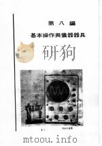 科学图书大库 物理实验大全 下 基本操作与仪器器具 1970 PDF电子版封面 郑伯昆,张镜清译