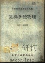 氦与多体物理 1972 PDF电子版封面 吴家玮著