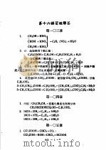 科学图书大库 化学 第9册 1978.11 PDF电子版封面 汤元吉主编