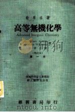 世界名著  高等无机化学  第一至四册（1973 PDF版）