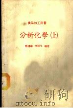 分析化学 上 食品加工用书 1984 PDF电子版封面 蔡瑾瑜,林耕年著
