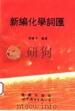 新编化学词汇 修订版 1995 PDF电子版封面 7506218348 黄曙平编著